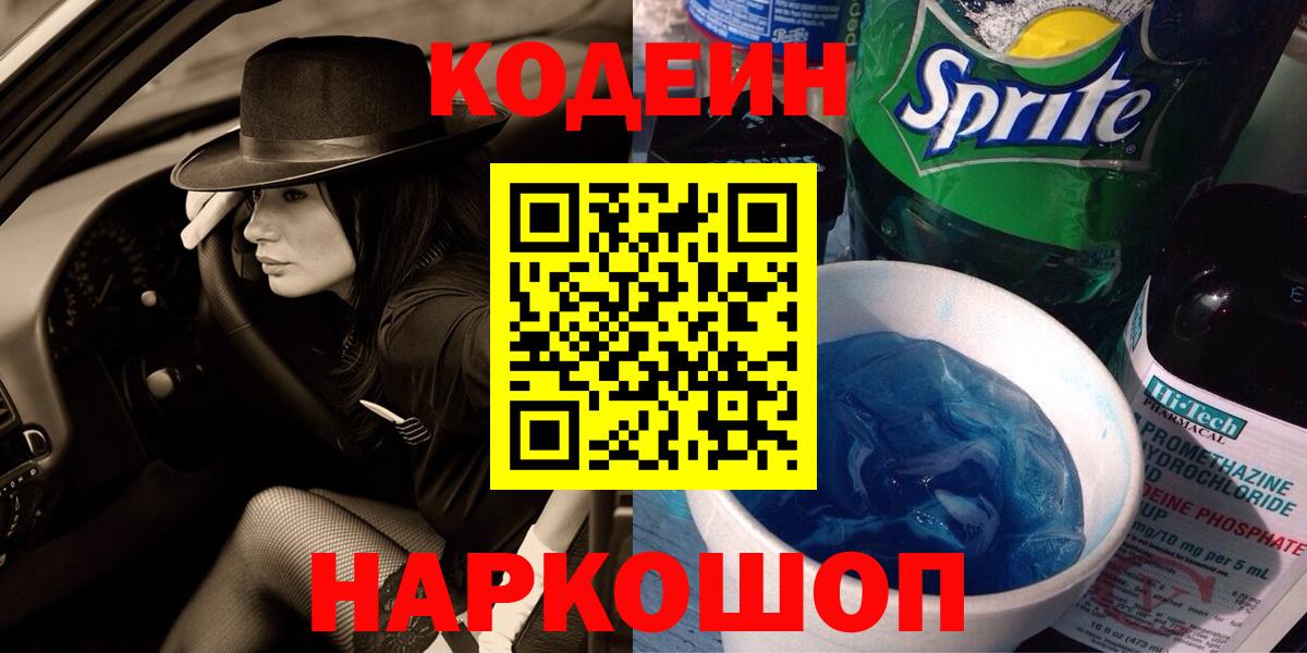 Черногорск  Codein напиток Lean (лин)  Вход с VPN 